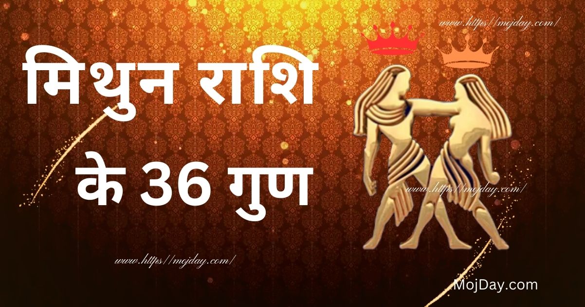 मिथुन राशि के 36 गुण