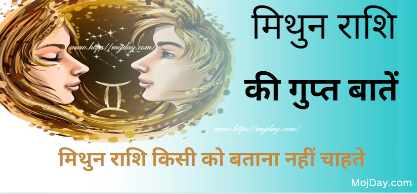 मिथुन राशि की गुप्त बातें