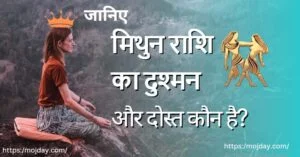 मिथुन राशि का दुश्मन: जाने कौन हैं मिथुन राशि के दोस्त और दुश्मन