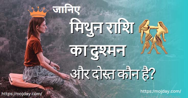 मिथुन राशि का दुश्मन