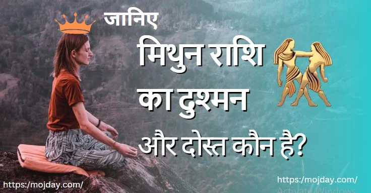 मिथुन राशि का दुश्मन