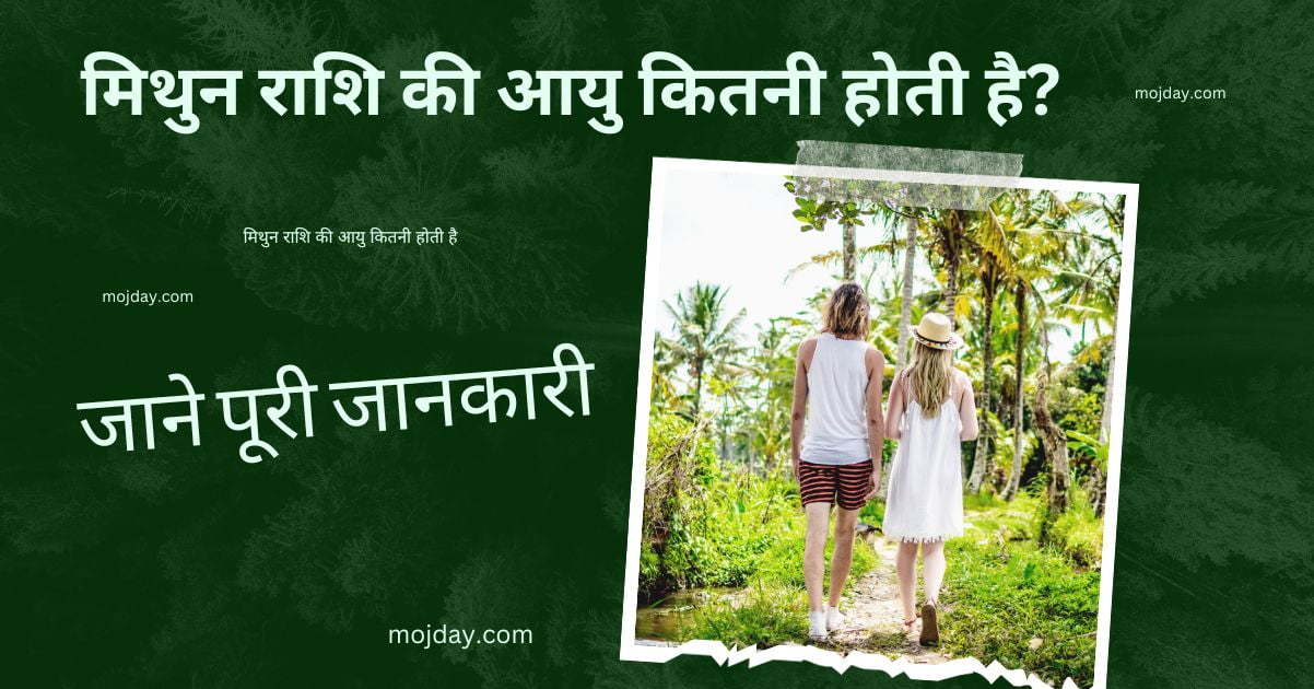 मिथुन राशि की आयु कितनी होती है ?