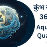 कुंभ राशि के 36 गुण [Aquarius Qualities] : जाने कुंभ राशि के गुण, स्वभाव और व्यक्तित्व