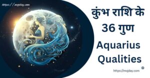 कुंभ राशि के 36 गुण [Aquarius Qualities] : जाने कुंभ राशि के गुण, स्वभाव और व्यक्तित्व