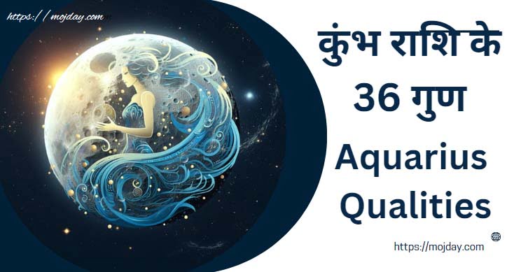 कुंभ राशि के 36 गुण [Aquarius Qualities] : जाने कुंभ राशि के गुण, स्वभाव और व्यक्तित्व