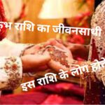 कुंभ राशि का जीवनसाथी [ Aquarius Spouse]: इस राशि के लोग होते है-