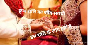 कुंभ राशि का जीवनसाथी [ Aquarius Spouse]: इस राशि के लोग होते है-