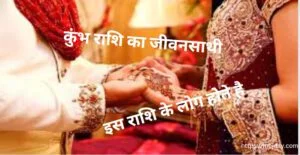 कुंभ राशि का जीवनसाथी [ Aquarius Spouse]: इस राशि के लोग होते है-