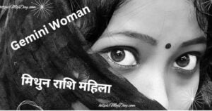 मिथुन राशि महिला (Gemini Woman)