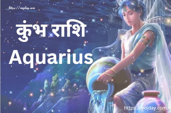 कुंभ राशि / Aquarius