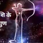 धनु राशि के 36 गुण (Qualities of Sagittarius) : जाने गुण, स्वभाव और व्यक्तित्व
