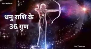 धनु राशि के गुण (Qualities of Sagittarius) : जाने गुण, स्वभाव और व्यक्तित्व