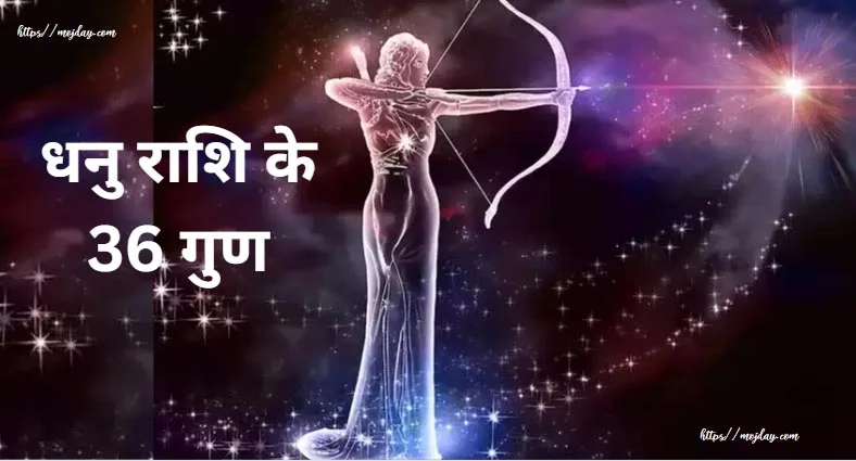 धनु राशि के 36 गुण (Qualities of Sagittarius) : जाने गुण, स्वभाव और व्यक्तित्व