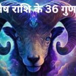 मेष राशि के 36 गुण (Aries Qualities):