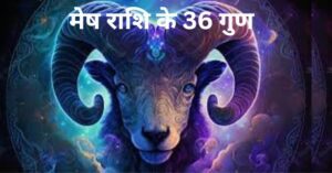 मेष राशि के 36 गुण (Aries Qualities):