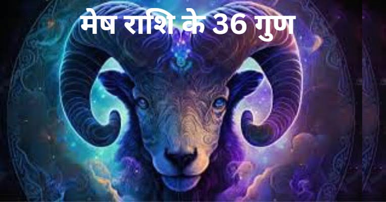 मेष राशि के 36 गुण (Aries Qualities):