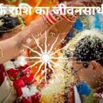 कर्क राशि का जीवनसाथी (Cancer Spouse):