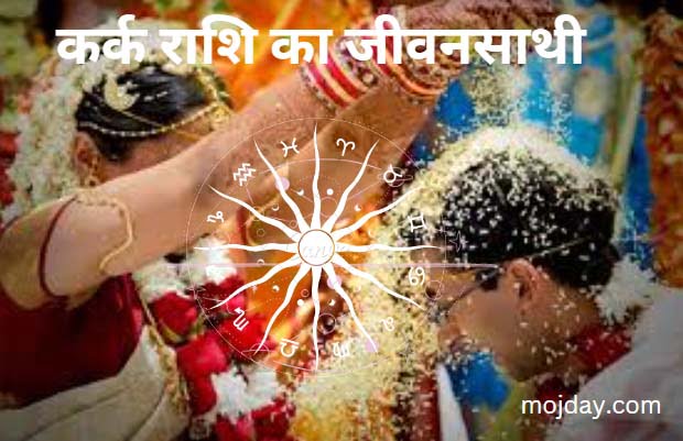 कर्क राशि का जीवनसाथी (Cancer Spouse):