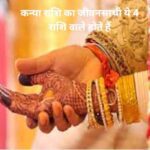 कन्या राशि का जीवनसाथी ये 4 राशि वाले होते हैं: