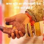 कन्या राशि का जीवनसाथी ये 4 राशि वाले होते हैं: