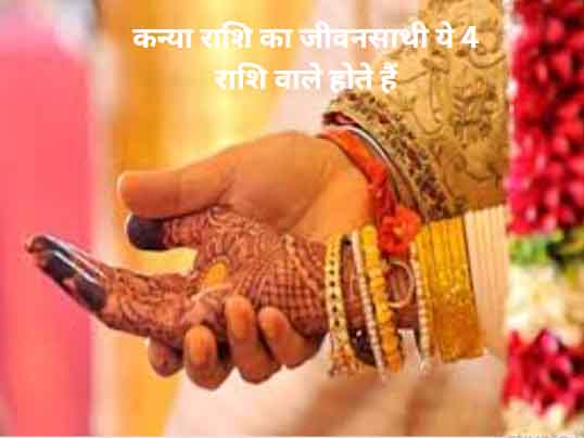 कन्या राशि का जीवनसाथी ये 4 राशि वाले होते हैं: