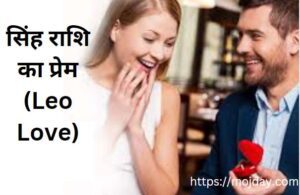 सिंह राशि का प्रेम(Leo Love)