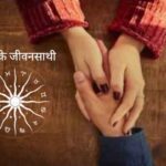 मकर राशि के जीवनसाथी : इस राशि के लोग होते हैं -