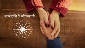 मकर राशि के जीवनसाथी : इस राशि के लोग होते हैं -