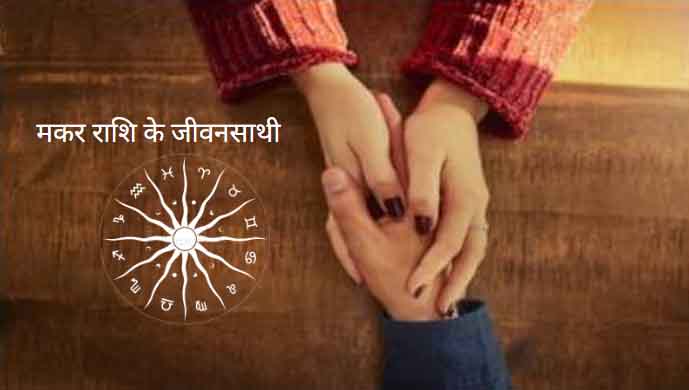 मकर राशि के जीवनसाथी : इस राशि के लोग होते हैं -