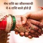 मेष राशि का जीवनसाथी ये 4 राशि वाले होते हैं: