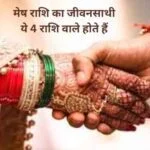 मेष राशि का जीवनसाथी ये 4 राशि वाले होते हैं: