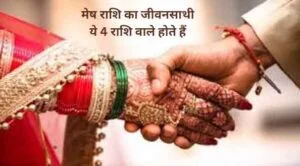 मेष राशि का जीवनसाथी ये 4 राशि वाले होते हैं: