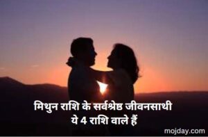 मिथुन राशि प्रेम (Gemini love): मिथुन राशि के सर्वश्रेष्ठ प्रेम और जीवनसाथी ये 4 राशि वाले हैं-