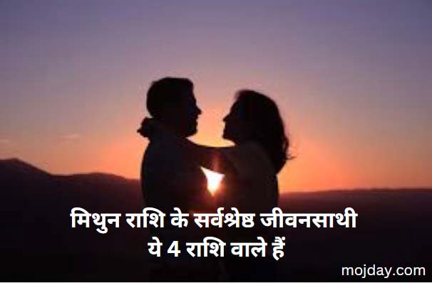 मिथुन राशि प्रेम (Gemini love): मिथुन राशि के सर्वश्रेष्ठ प्रेम और जीवनसाथी ये 4 राशि वाले हैं-