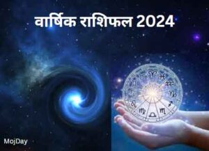 वार्षिक राशिफल 2024: जाने आपके लिए कैसा रहेगा नया साल