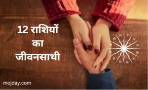 राशि के अनुसार जाने आपका बेस्ट जीवनसाथी कौन हैं