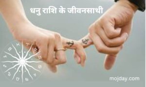 धनु राशि के जीवनसाथी [Sagittarius spouse]: ये 4 राशि वाले परफेक्ट जीवनसाथी होते हैं-