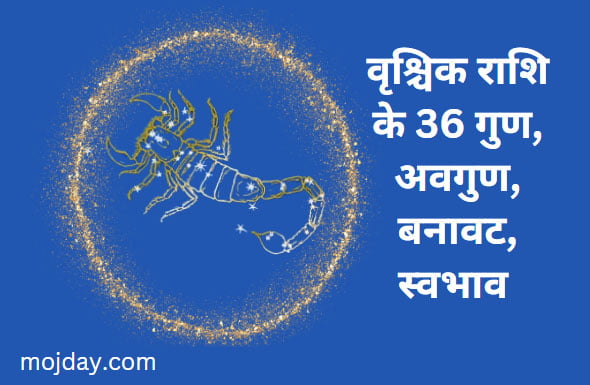 वृश्चिक राशि के 36 गुण : जाने वृश्चिक राशि के गुण, अवगुण, बनावट, स्वभाव और व्यक्तित्व