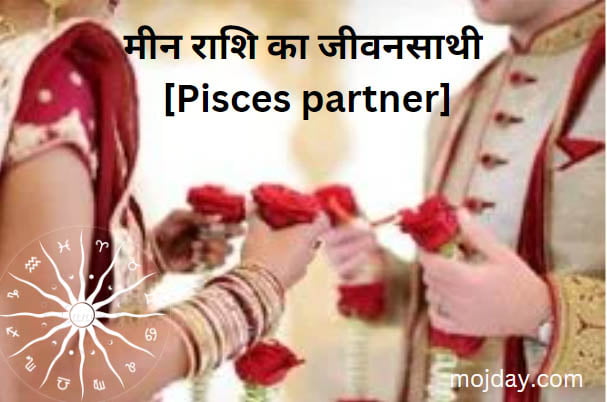 मीन राशि का जीवनसाथी [Pisces partner]: ये है सबसे अच्छे जीवनसाथी