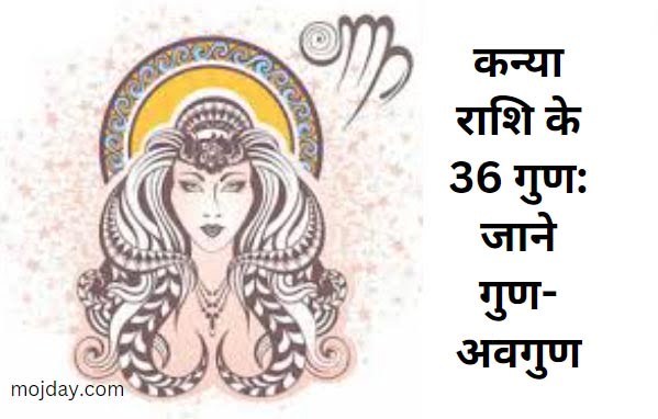 कन्या राशि के 36 गुण: जाने गुण-अवगुण, शारीरिक बनावट, स्वभाव और व्यक्तित्व