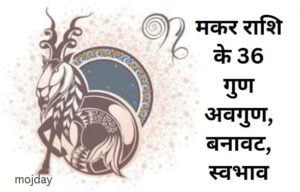 मकर राशि के 36 गुण: जाने गुण, अवगुण, शारीरिक बनावट, स्वभाव व्यक्तित्व आदि