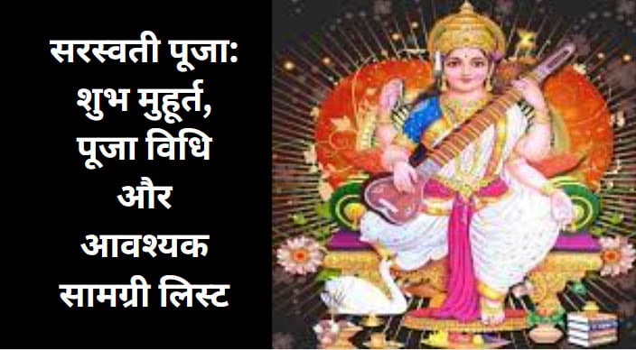 Saraswati puja 2024: शुभ मुहूर्त, पूजा विधि और आवश्यक सामग्री लिस्ट