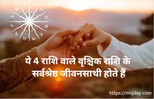 वृश्चिक राशि का जीवनसाथी: ये 4 राशि वाले वृश्चिक राशि के सर्वश्रेष्ठ जीवनसाथी होते हैं;