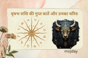 वृषभ राशि की गुप्त बातें: जाने वृषभ राशि की गुप्त बातें और उनका चरित्र कैसा होता हैं