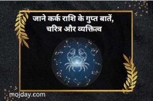 कर्क राशि वालों की गुप्त बातें: जाने कर्क राशि के गुप्त बातें, चरित्र और व्यक्तित्व