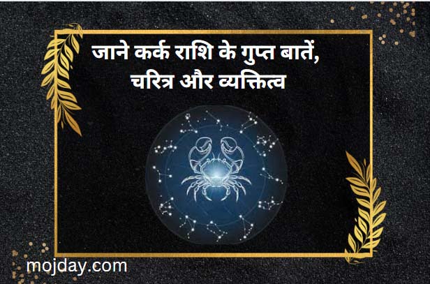 कर्क राशि वालों की गुप्त बातें: जाने कर्क राशि के गुप्त बातें, चरित्र और व्यक्तित्व