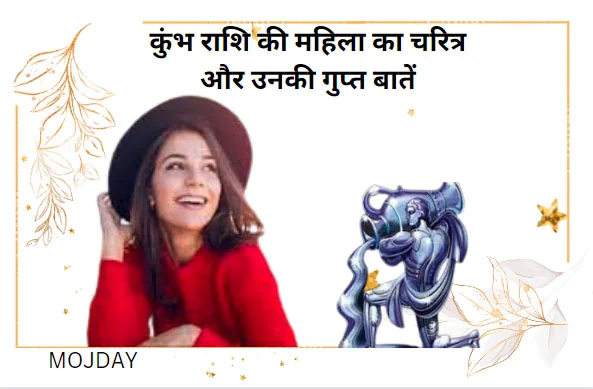 कुंभ राशि की महिला: जाने कुंभ राशि की महिला का चरित्र और उनकी गुप्त बातें