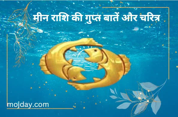मीन राशि की गुप्त बातें: जाने मीन राशि की गुप्त बातें और उनका चरित्र कैसा होता हैं-