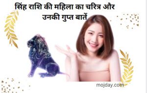 सिंह राशि की महिला: जाने सिंह राशि की महिला का चरित्र और उनकी गुप्त बातें