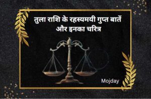 तुला राशि की गुप्त बातें और इनका चरित्र